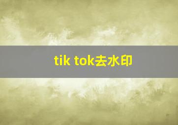 tik tok去水印